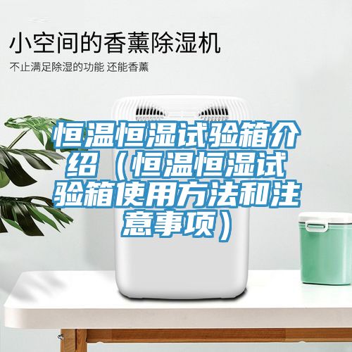 恒溫恒濕試驗(yàn)箱介紹（恒溫恒濕試驗(yàn)箱使用方法和注意事項(xiàng)）